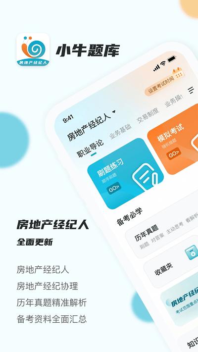 房地产经纪人小牛题库app下载,房地产经纪人小牛题库,题库app,学习app